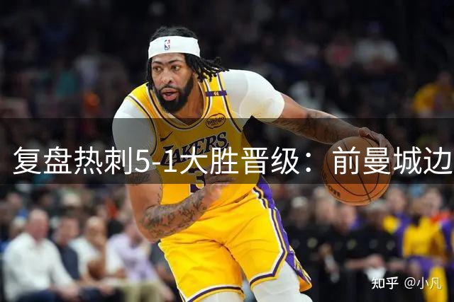 复盘热刺5-1大胜晋级：前曼城边锋首秀传射，德泽尔比收获自信