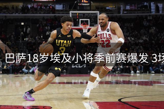 巴萨18岁埃及小将季前赛爆发 3场4球获队友盛赞