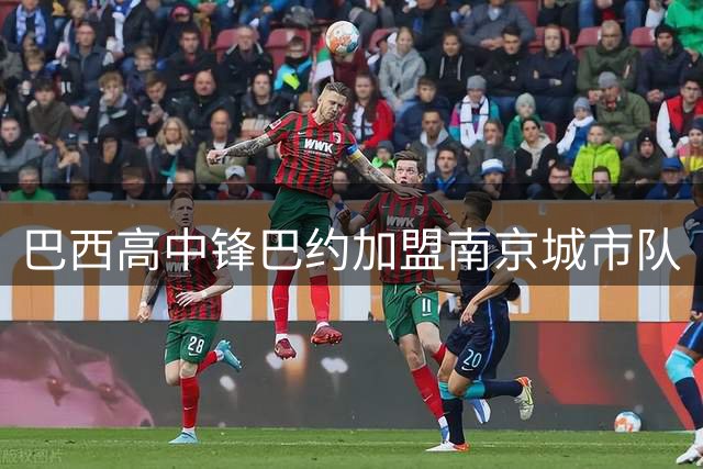 巴西高中锋巴约加盟南京城市队