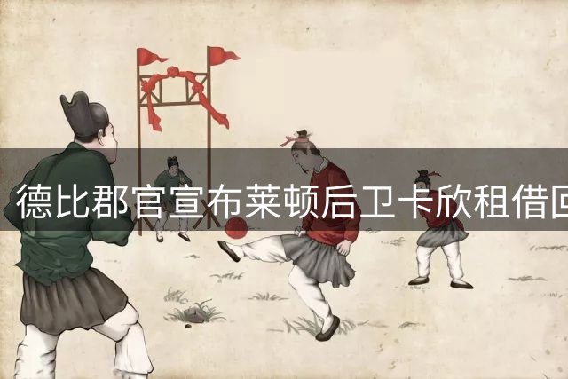德比郡官宣布莱顿后卫卡欣租借回归