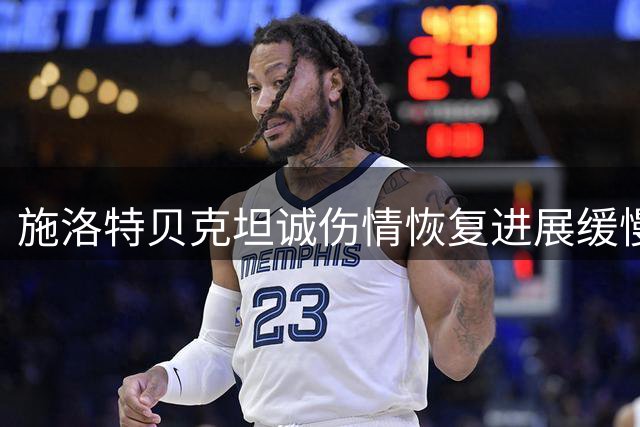 施洛特贝克坦诚伤情恢复进展缓慢