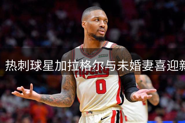热刺球星加拉格尔与未婚妻喜迎新生命 甜蜜晒孕照