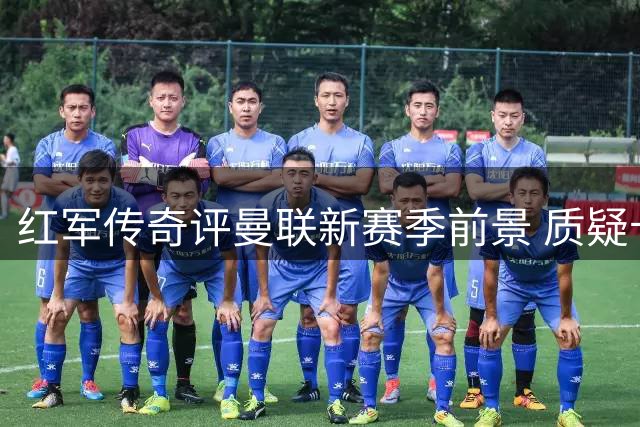 红军传奇评曼联新赛季前景 质疑卡里克执教能力