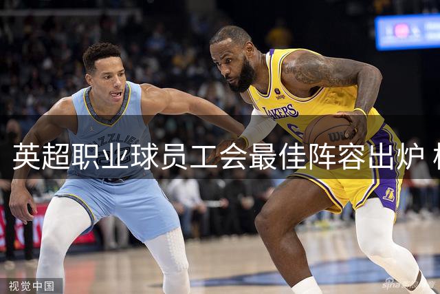 英超职业球员工会最佳阵容出炉 枪手五人上榜引关注