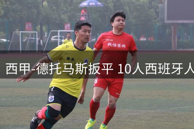西甲-德托马斯扳平 10人西班牙人1-2负阿拉维斯
