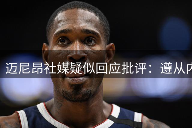 迈尼昂社媒疑似回应批评：遵从内心认为正确的事，坚定走自己的路