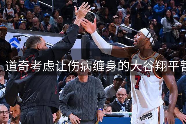 道奇考虑让伤病缠身的大谷翔平暂时休战