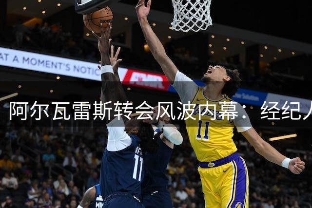 阿尔瓦雷斯转会风波内幕：经纪人违规操作引马竞震怒