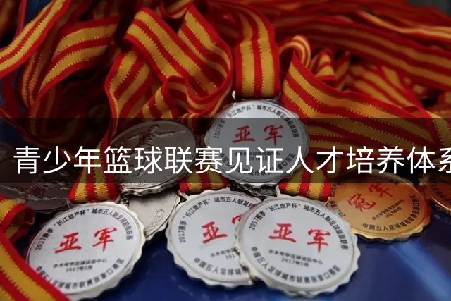 青少年篮球联赛见证人才培养体系升级