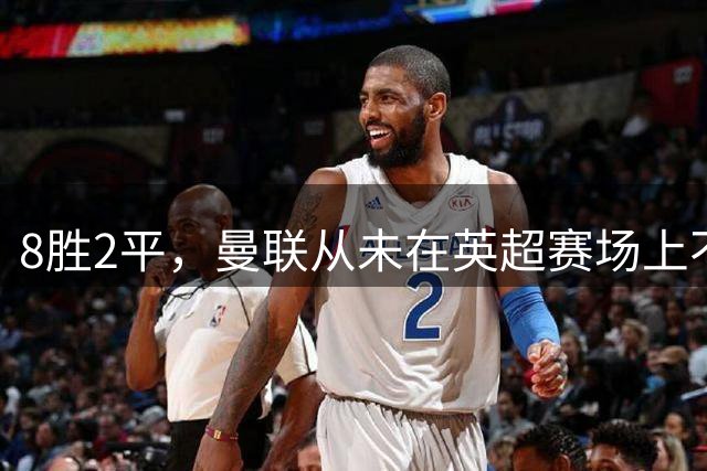 8胜2平，曼联从未在英超赛场上不敌赫尔城