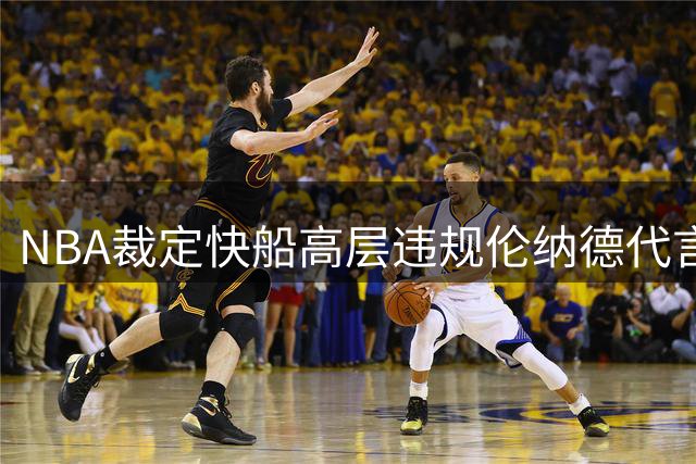 NBA裁定快船高层违规伦纳德代言 鲍尔默涉案知情不报