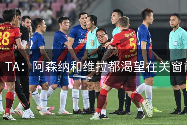 TA：阿森纳和维拉都渴望在关窗前补强，枪手还在期待阿尔瓦雷斯